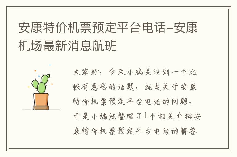 安康特價機票預定平臺電話-安康機場最新消息航班