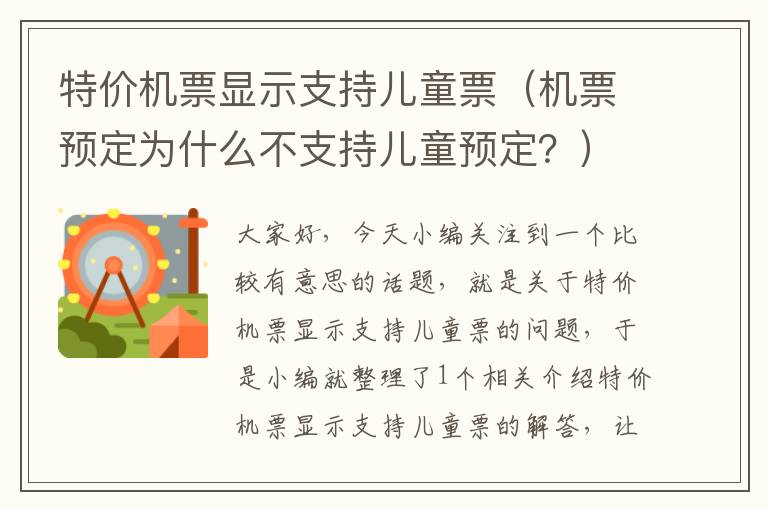 特價機票顯示支持兒童票（機票預(yù)定為什么不支持兒童預(yù)定？）