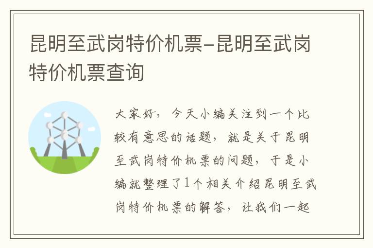 昆明至武崗特價機票-昆明至武崗特價機票查詢