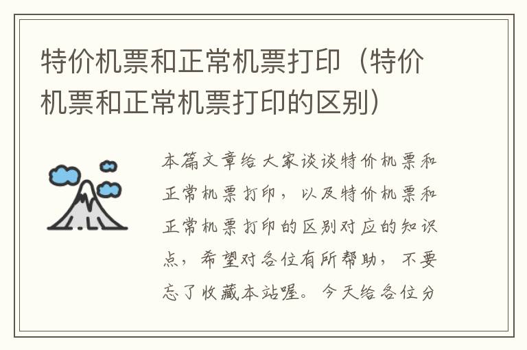 特價機票和正常機票打?。ㄌ貎r機票和正常機票打印的區(qū)別）