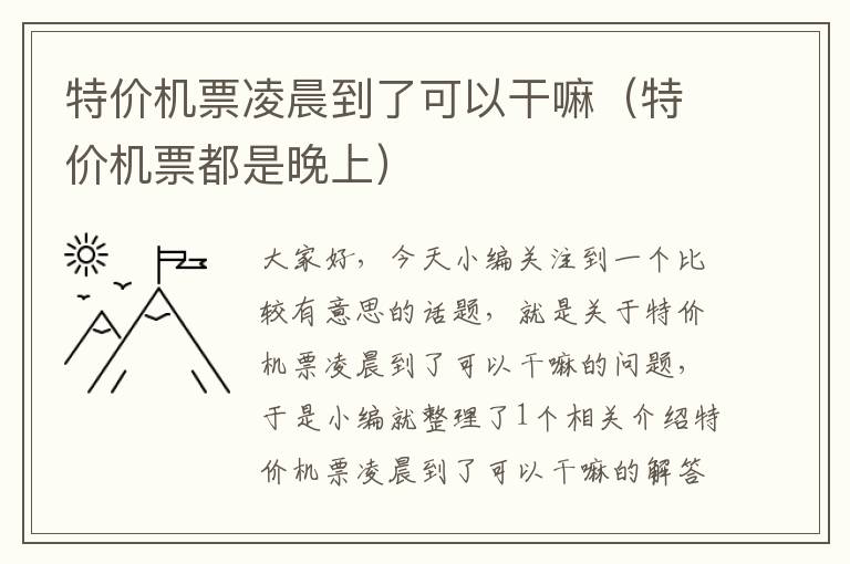 特價(jià)機(jī)票凌晨到了可以干嘛（特價(jià)機(jī)票都是晚上）