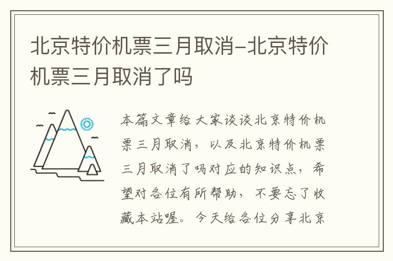 北京特價機票三月取消-北京特價機票三月取消了嗎