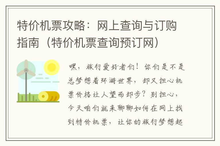 特價機票攻略：網(wǎng)上查詢與訂購指南（特價機票查詢預訂網(wǎng)）