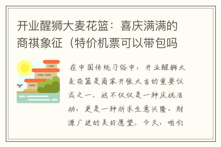 開業(yè)醒獅大麥花籃：喜慶滿滿的商祺象征（特價機(jī)票可以帶包嗎）