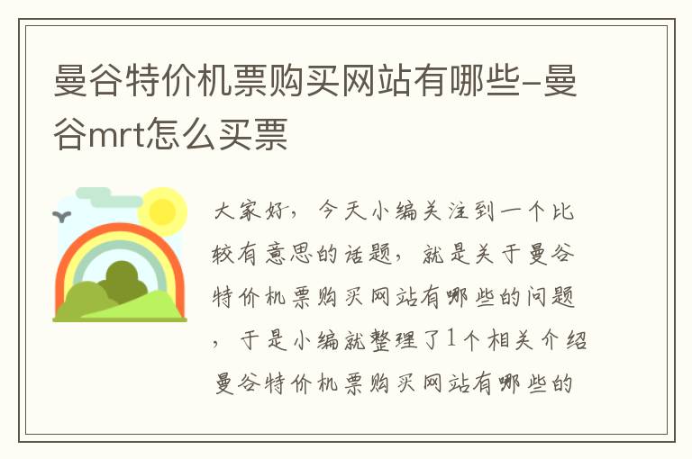 曼谷特價機票購買網(wǎng)站有哪些-曼谷mrt怎么買票