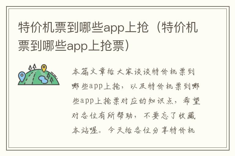 特價機票到哪些app上搶（特價機票到哪些app上搶票）