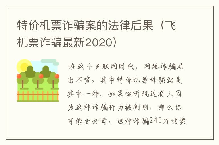 特價機票詐騙案的法律后果（飛機票詐騙最新2020）