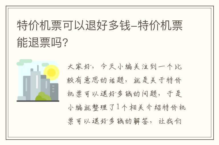 特價機票可以退好多錢-特價機票能退票嗎?