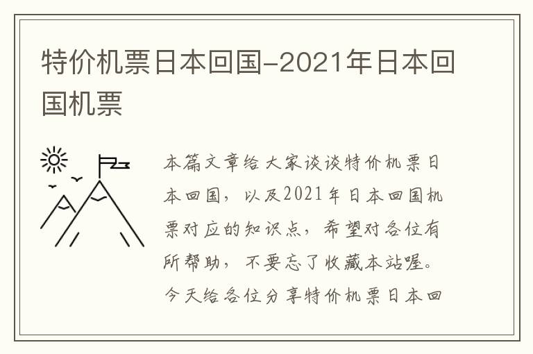 特價機(jī)票日本回國-2021年日本回國機(jī)票