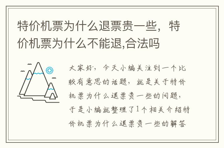 特價(jià)機(jī)票為什么退票貴一些，特價(jià)機(jī)票為什么不能退,合法嗎