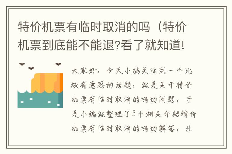 特價機票有臨時取消的嗎（特價機票到底能不能退?看了就知道!）