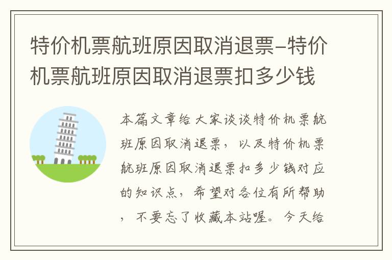 特價機票航班原因取消退票-特價機票航班原因取消退票扣多少錢