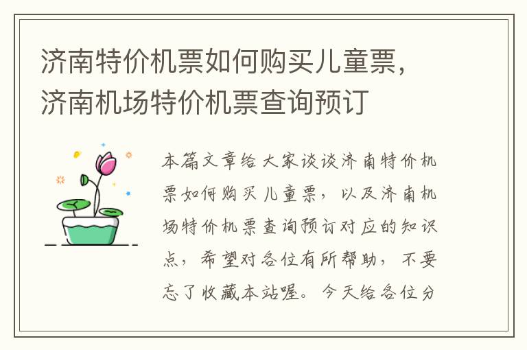 濟南特價機票如何購買兒童票，濟南機場特價機票查詢預(yù)訂