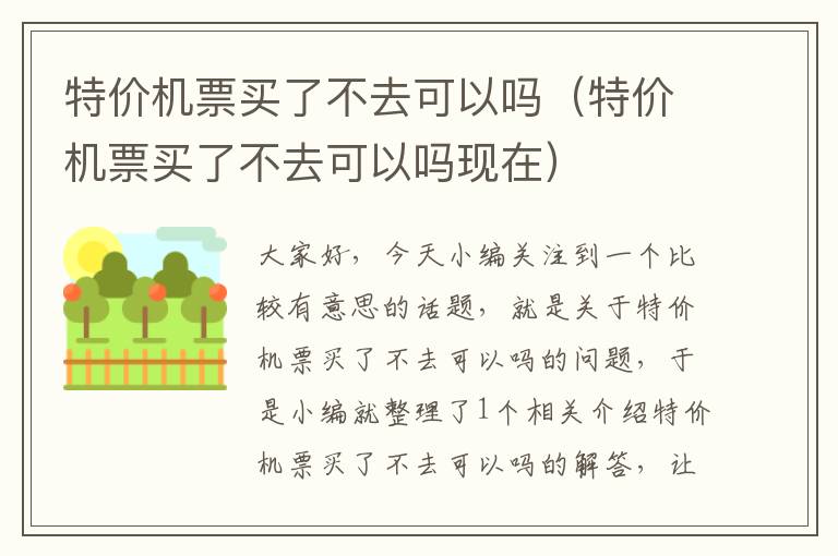 特價機票買了不去可以嗎（特價機票買了不去可以嗎現(xiàn)在）