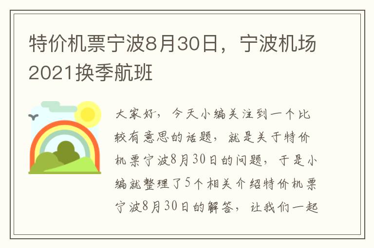 特價機票寧波8月30日，寧波機場2021換季航班