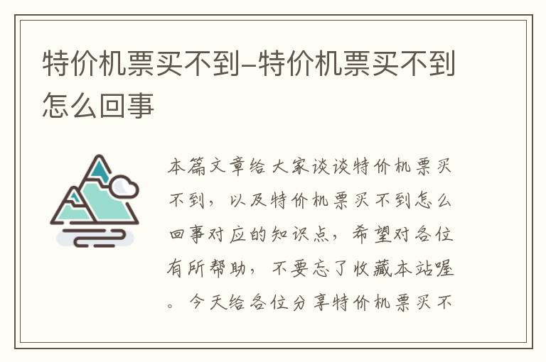 特價機票買不到-特價機票買不到怎么回事