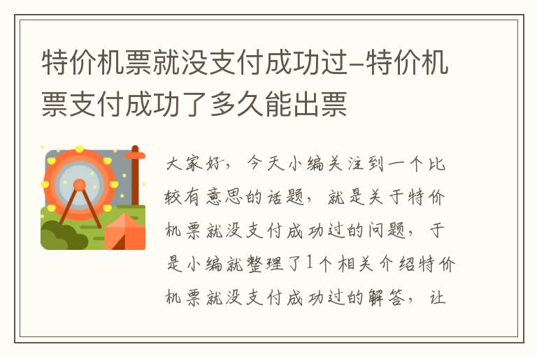 特價機票就沒支付成功過-特價機票支付成功了多久能出票