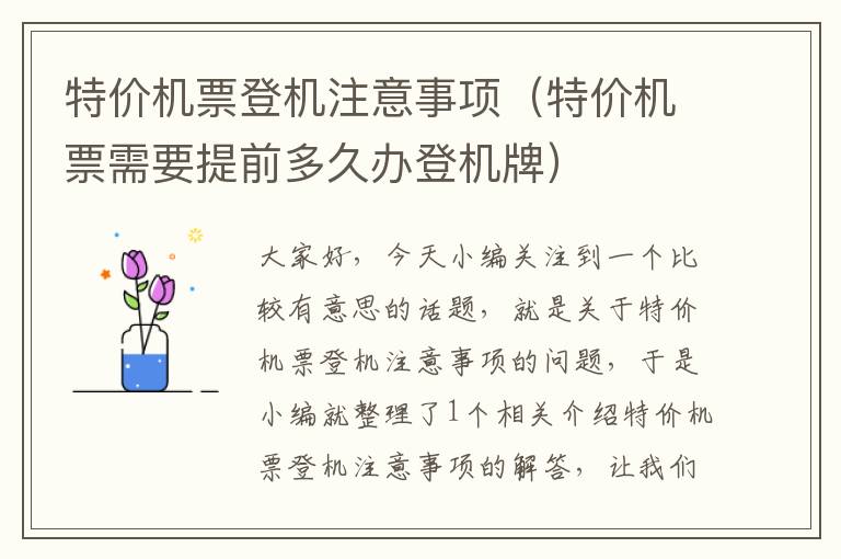 特價機票登機注意事項（特價機票需要提前多久辦登機牌）