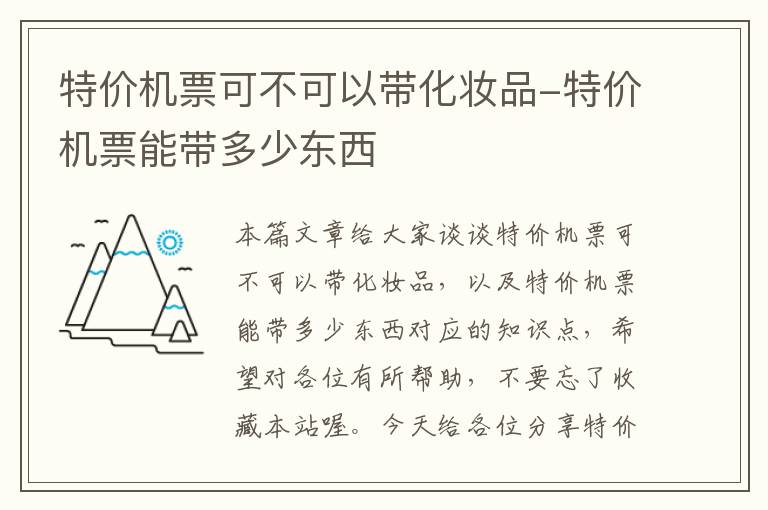 特價機票可不可以帶化妝品-特價機票能帶多少東西