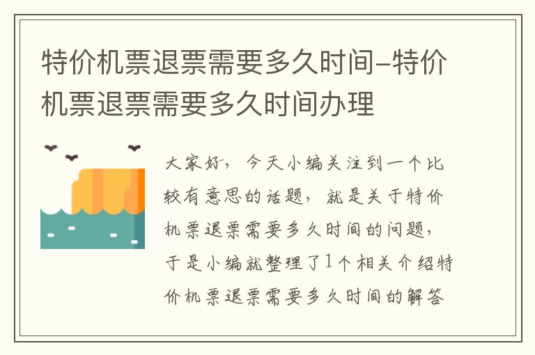 特價(jià)機(jī)票退票需要多久時(shí)間-特價(jià)機(jī)票退票需要多久時(shí)間辦理