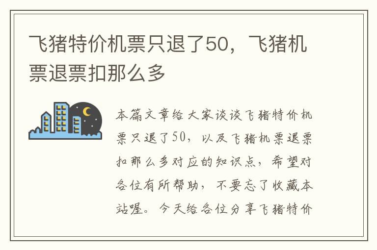 飛豬特價機(jī)票只退了50，飛豬機(jī)票退票扣那么多