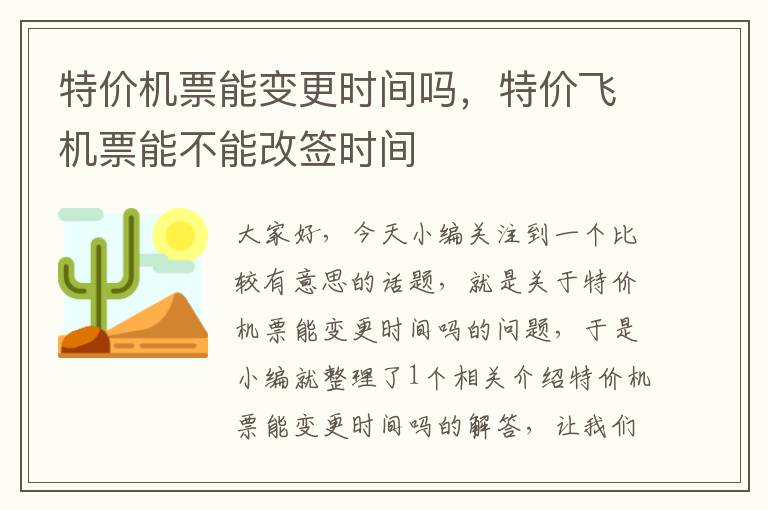 特價機票能變更時間嗎，特價飛機票能不能改簽時間