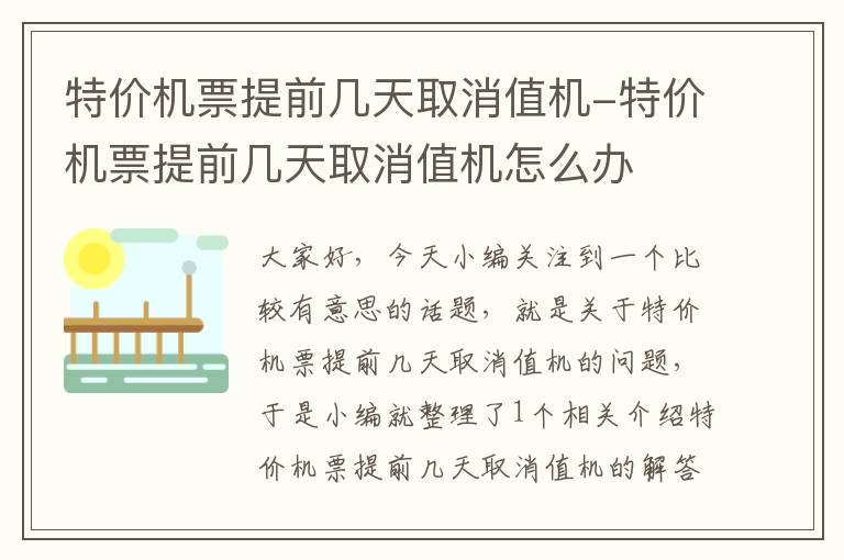 特價機票提前幾天取消值機-特價機票提前幾天取消值機怎么辦