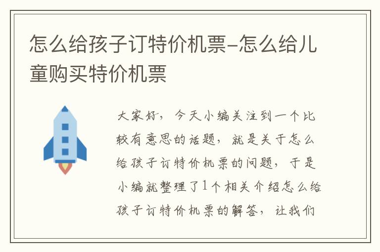 怎么給孩子訂特價機票-怎么給兒童購買特價機票