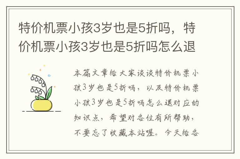 特價機(jī)票小孩3歲也是5折嗎，特價機(jī)票小孩3歲也是5折嗎怎么退