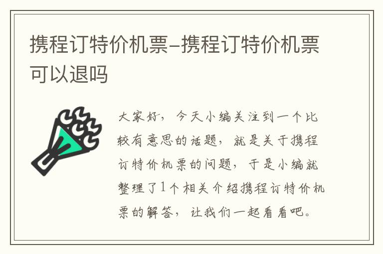 攜程訂特價機票-攜程訂特價機票可以退嗎