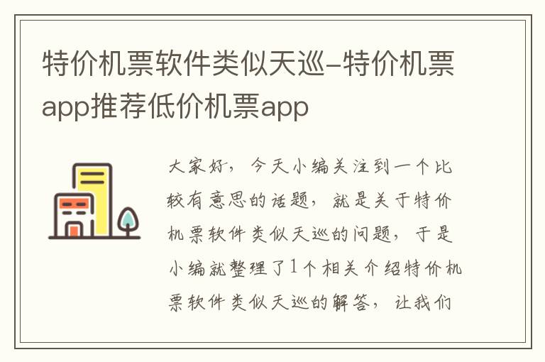 特價機票軟件類似天巡-特價機票app推薦低價機票app