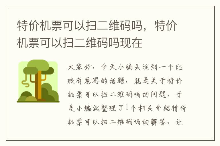 特價機票可以掃二維碼嗎，特價機票可以掃二維碼嗎現(xiàn)在