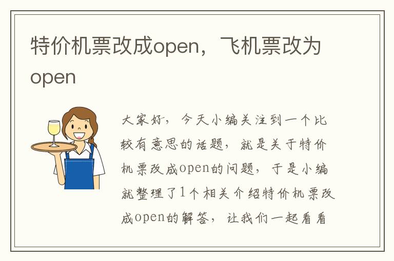 特價機票改成open，飛機票改為open