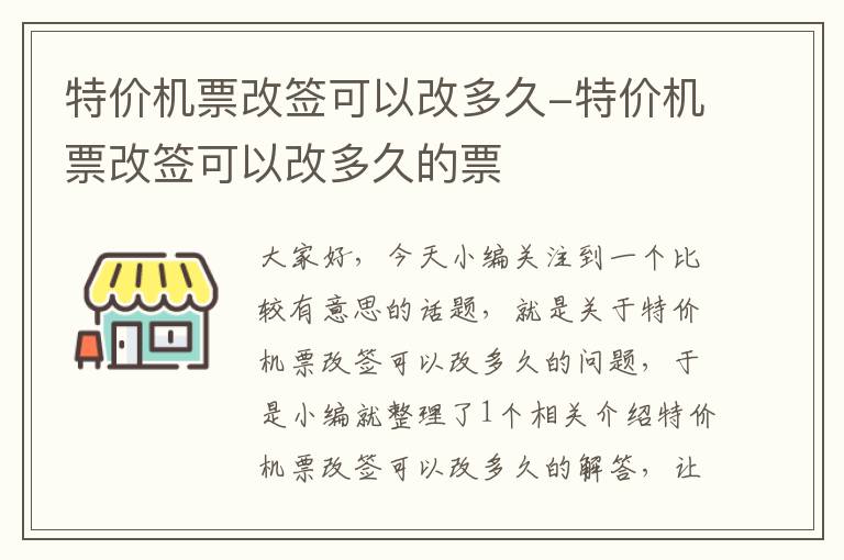 特價機票改簽可以改多久-特價機票改簽可以改多久的票