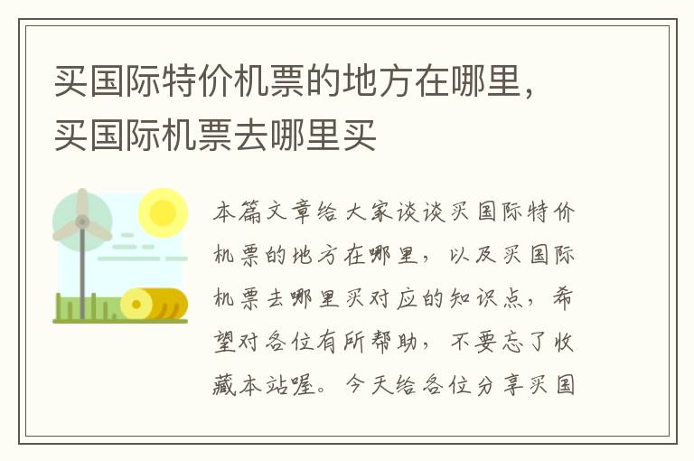 買國際特價機票的地方在哪里，買國際機票去哪里買