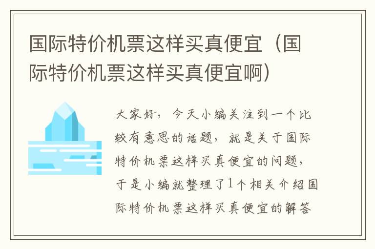 國際特價機票這樣買真便宜（國際特價機票這樣買真便宜啊）