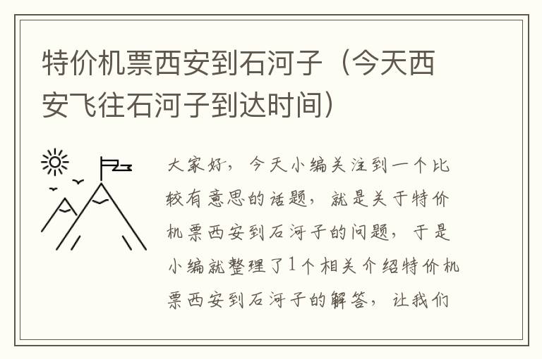 特價(jià)機(jī)票西安到石河子（今天西安飛往石河子到達(dá)時(shí)間）