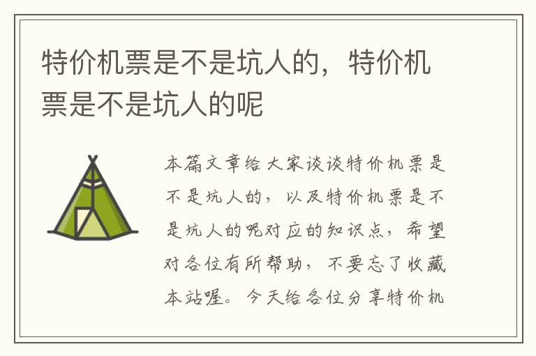 特價機票是不是坑人的，特價機票是不是坑人的呢