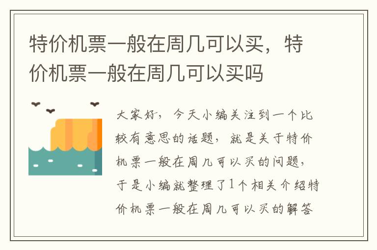 特價(jià)機(jī)票一般在周幾可以買，特價(jià)機(jī)票一般在周幾可以買嗎