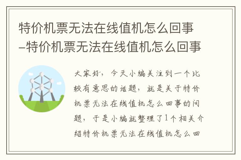 特價機票無法在線值機怎么回事-特價機票無法在線值機怎么回事啊