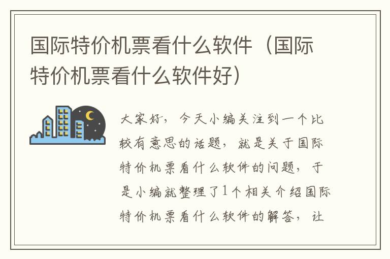 國際特價機票看什么軟件（國際特價機票看什么軟件好）