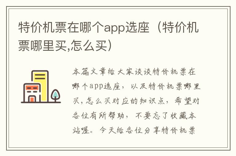 特價機票在哪個app選座（特價機票哪里買,怎么買）