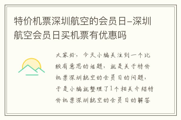 特價(jià)機(jī)票深圳航空的會(huì)員日-深圳航空會(huì)員日買(mǎi)機(jī)票有優(yōu)惠嗎