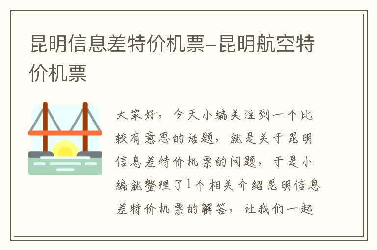 昆明信息差特價機票-昆明航空特價機票