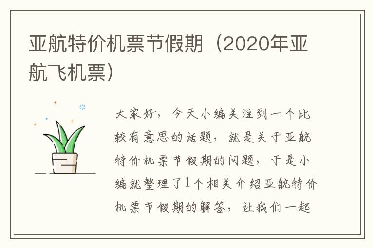 亞航特價(jià)機(jī)票節(jié)假期（2020年亞航飛機(jī)票）