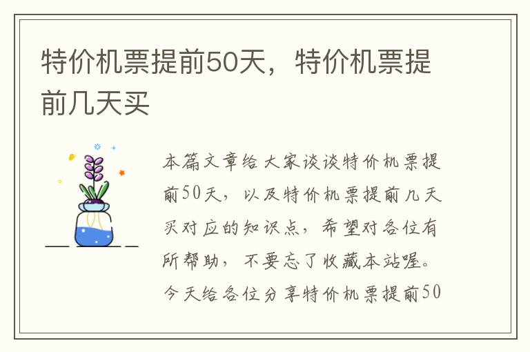 特價(jià)機(jī)票提前50天，特價(jià)機(jī)票提前幾天買