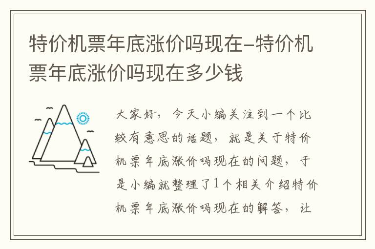 特價機(jī)票年底漲價嗎現(xiàn)在-特價機(jī)票年底漲價嗎現(xiàn)在多少錢