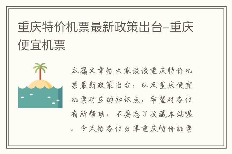 重慶特價機票最新政策出臺-重慶便宜機票