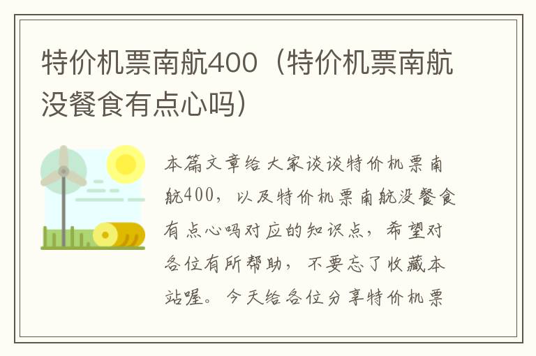 特價機票南航400（特價機票南航?jīng)]餐食有點心嗎）