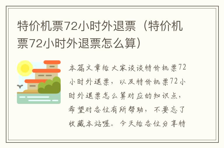 特價(jià)機(jī)票72小時(shí)外退票（特價(jià)機(jī)票72小時(shí)外退票怎么算）